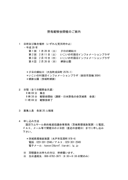 野鳥観察会開催のご案内