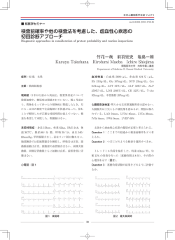 検査前確率や他の検査法を考慮した、虚血性心