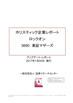 ホリスティック企業レポート ロックオン