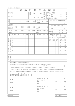 ｛ 能 勢 町 奨 学 生 願 書