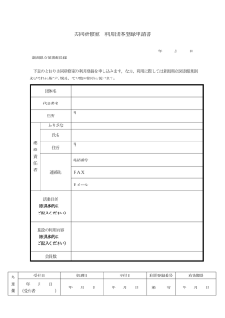 共同研修室 利用団体登録申請書