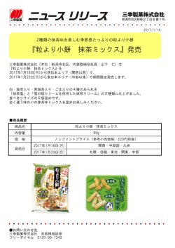 『粒より小餅 抹茶ミックス』発売