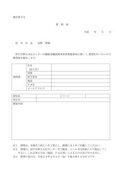 様式第5号 質 問 書 平成 年 月 日 府 中 市 長 高野 律雄 府中市押立