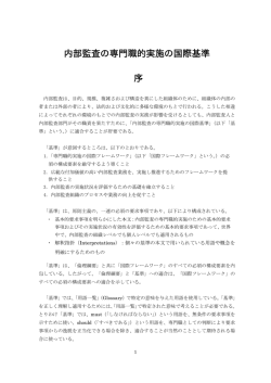 IPPF Standards 2017 (Japanese) - The Institute of Internal Auditors