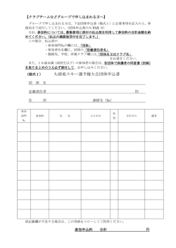 （様式1） 九頭竜スキー選手権大会団体申込書