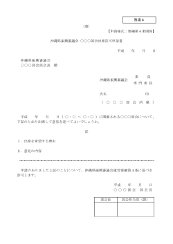 （案） 【申請様式：要綱第4条関係】 沖縄県振興審議会 部会出席許可申請