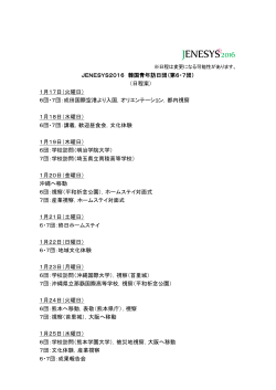 JENESYS2016 韓国青年訪日団（第6・7団） （日程案） 1月17日