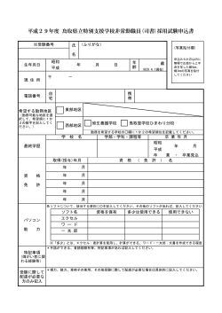 平成29年度 鳥取県立特別支援学校非常勤職員(司書)採用試験申込書