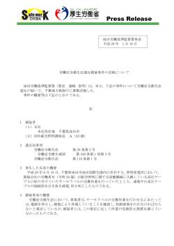 成田労働基準監督署における労働安全衛生法違反被疑