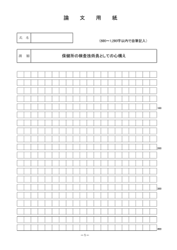論 文 用 紙