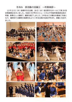 冬休み 部活動の活躍② ～吹奏楽部～