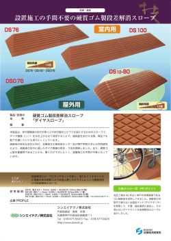 設置施工の手間不要の硬質ゴム製段差解消スロープ