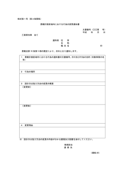 様式第1号（第3条関係） 景観計画区域内における行為の変更通知書