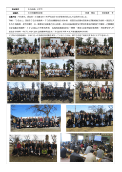 外部組織との交流(三区町環境保全隊) - 栃木県農地水多面的機能保全