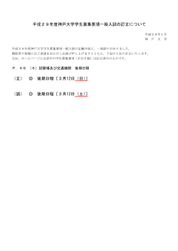 平成29年度神戸大学学生募集要項一般入試の訂正について （正） 後期