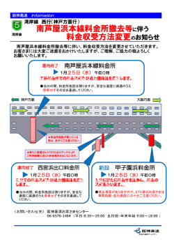 南芦屋浜本線料金所撤去等に伴う 料金収受方法変更の