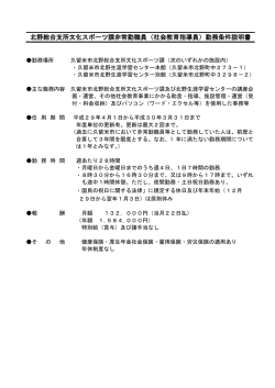 北野総合支所文化スポーツ課非常勤職員（社会教育指導員