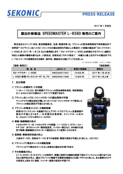 SPEEDM ASTER L-858 - SEKONIC 株式会社セコニック
