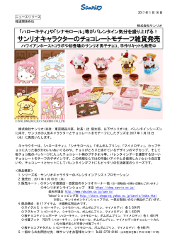 サンリオキャラクターのチョコレートモチーフ雑貨発売