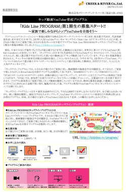 「Kids Line PROGRAM」第1期生の募集スタート!!