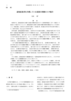 認知症患者を介護している家族の体験のメタ統合