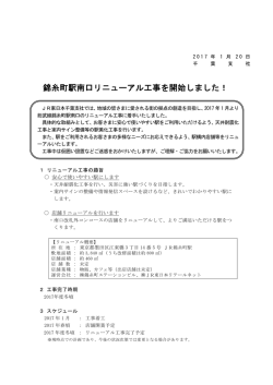 錦糸町駅南口リニューアル工事を開始しました！