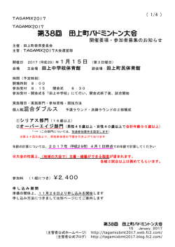 第38回 田上町バドミントン大会