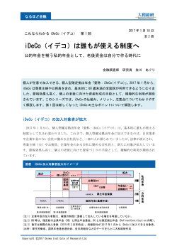 iDeCo（イデコ）は誰もが使える制度へ