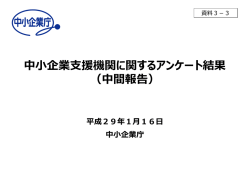 中小企業支援機関に関するアンケート結果 （中間報告）