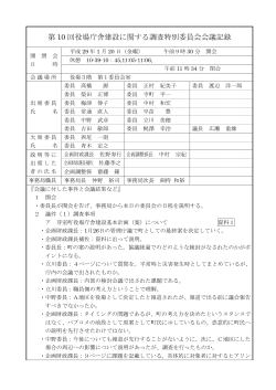 第 10 回役場庁舎建設に関する調査特別委員会会議記録