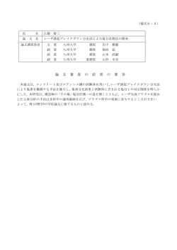 論 文 審 査 の 結 果 の 要 旨