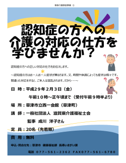 認知症の方への 介護の対応の仕方を 学びませんか？