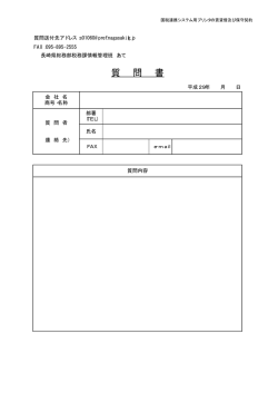 質 問 書