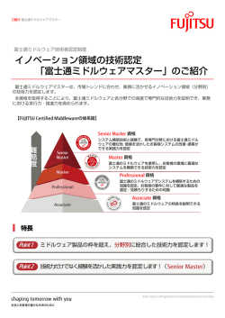 イノベーション領域の技術認定 「富士通ミドルウェアマスター」の