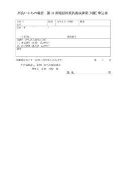 申込み用紙 - 奈良いのちの電話協会