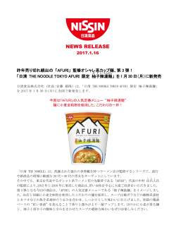 昨年売り切れ続出の 「AFURI」 監修オシャレ系カップ麺、第3弾!