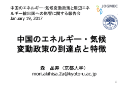 中国のエネルギー・気候 変動政策の到達点と特徴