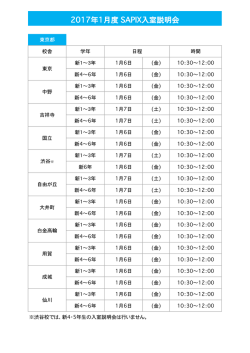 入室説明会スケジュール一覧
