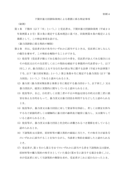 別紙4 下関市暴力団排除条例による措置に係る特記事項 （総則） 第1条