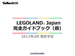 2017年3月発売予定「LEGO LAND   Japan完全ガイドブック」