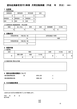 認知症高齢者見守り事業 月間活動実績 （平成 年 月分）