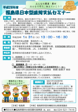 H28年度福島県日本型直接支払セミナーチラシ