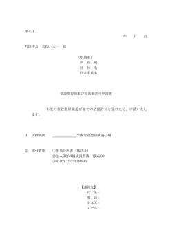 様式1 年 月 日 町田市長 石阪 丈一 様 （申請者） 所 在 地 団 体 名 代表