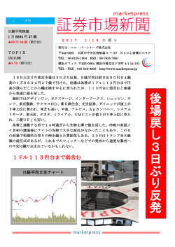 後 場 戻 し 3 日 ぶ り 反 発 - 証券市場新聞 marketpress.jp