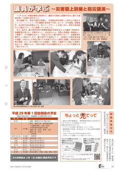 議員が学ぶ ～災害図上訓練と防災講演
