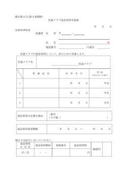 様式第4号(第3条関係) 児童クラブ延長利用申請書 年 月