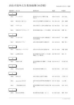 浜松市屋外広告業登録簿（50音順）