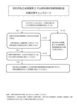 明石市私立幼稚園 第2子以降保育料等軽減補助金 対象世帯チェックシート