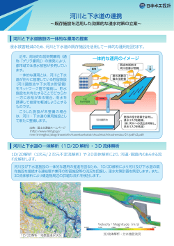 河川と下水道の連携 - 日本水工設計株式会社