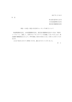 西武・小田急・東急3社合同ウォーキングの終了について